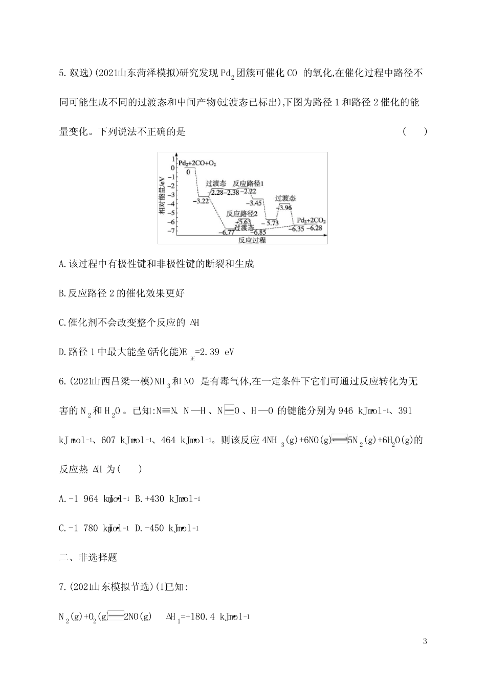 高考化学一轮复习专题突破—化学反应的热效应(一)_第3页