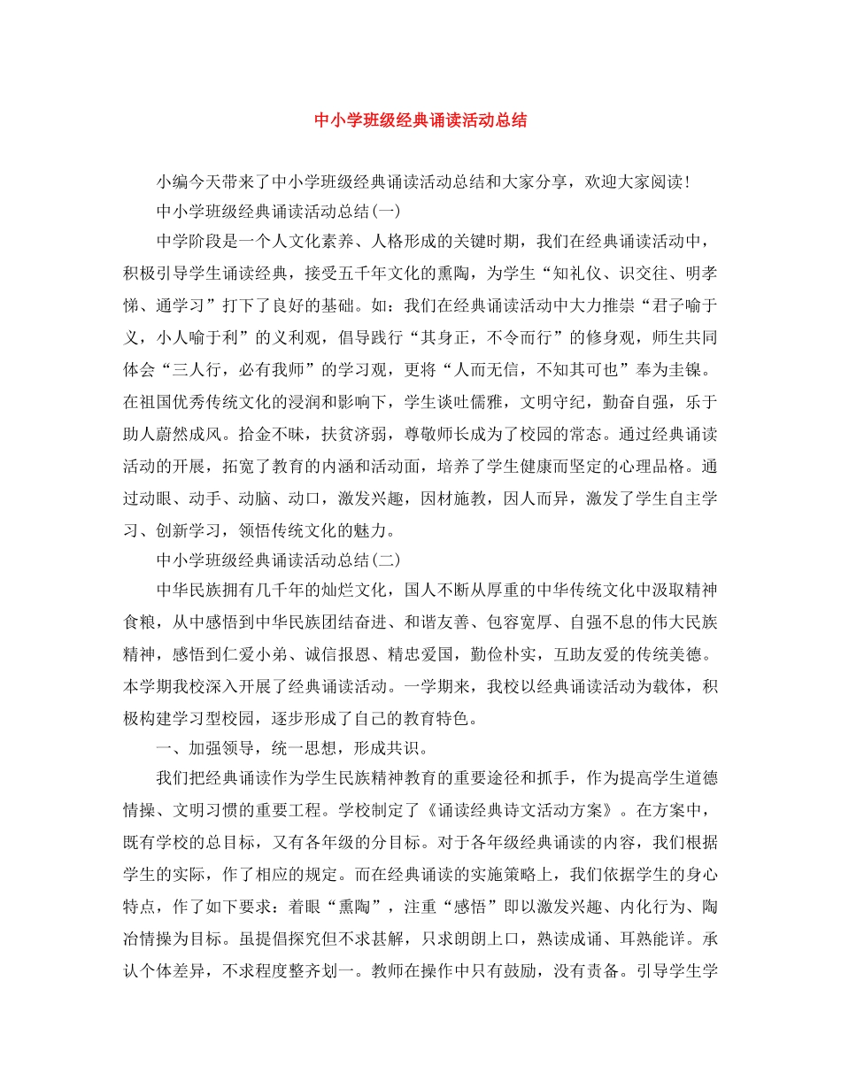 中小学班级经典诵读活动总结 _第1页