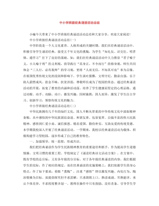 中小学班级经典诵读活动总结 
