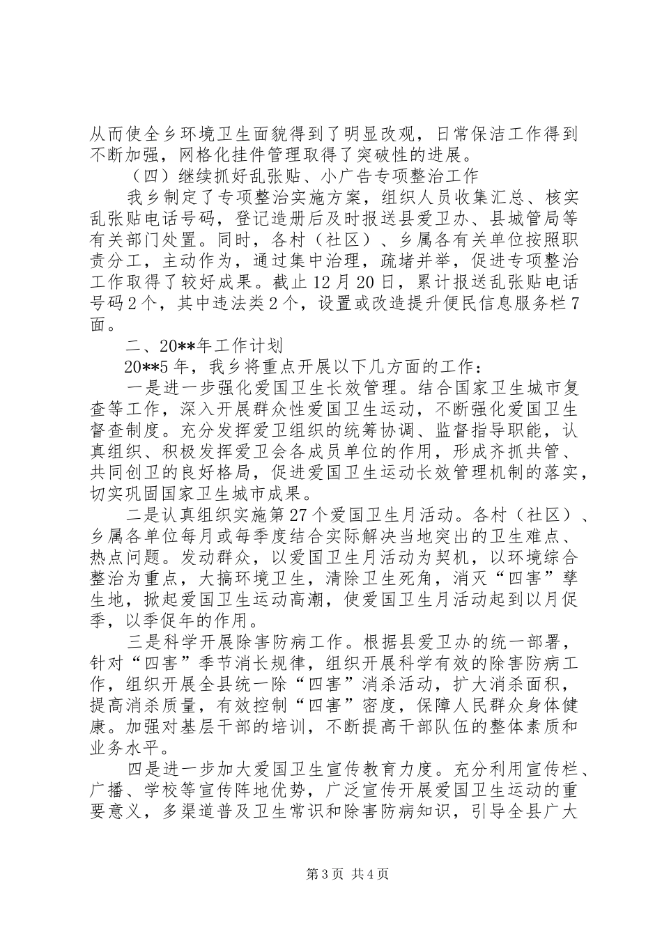 乡政府爱国卫生工作自查报告_第3页