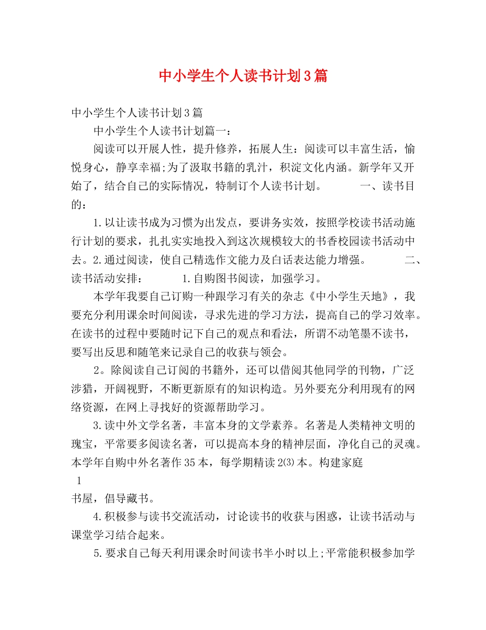 中小学生个人读书计划3篇 _第1页