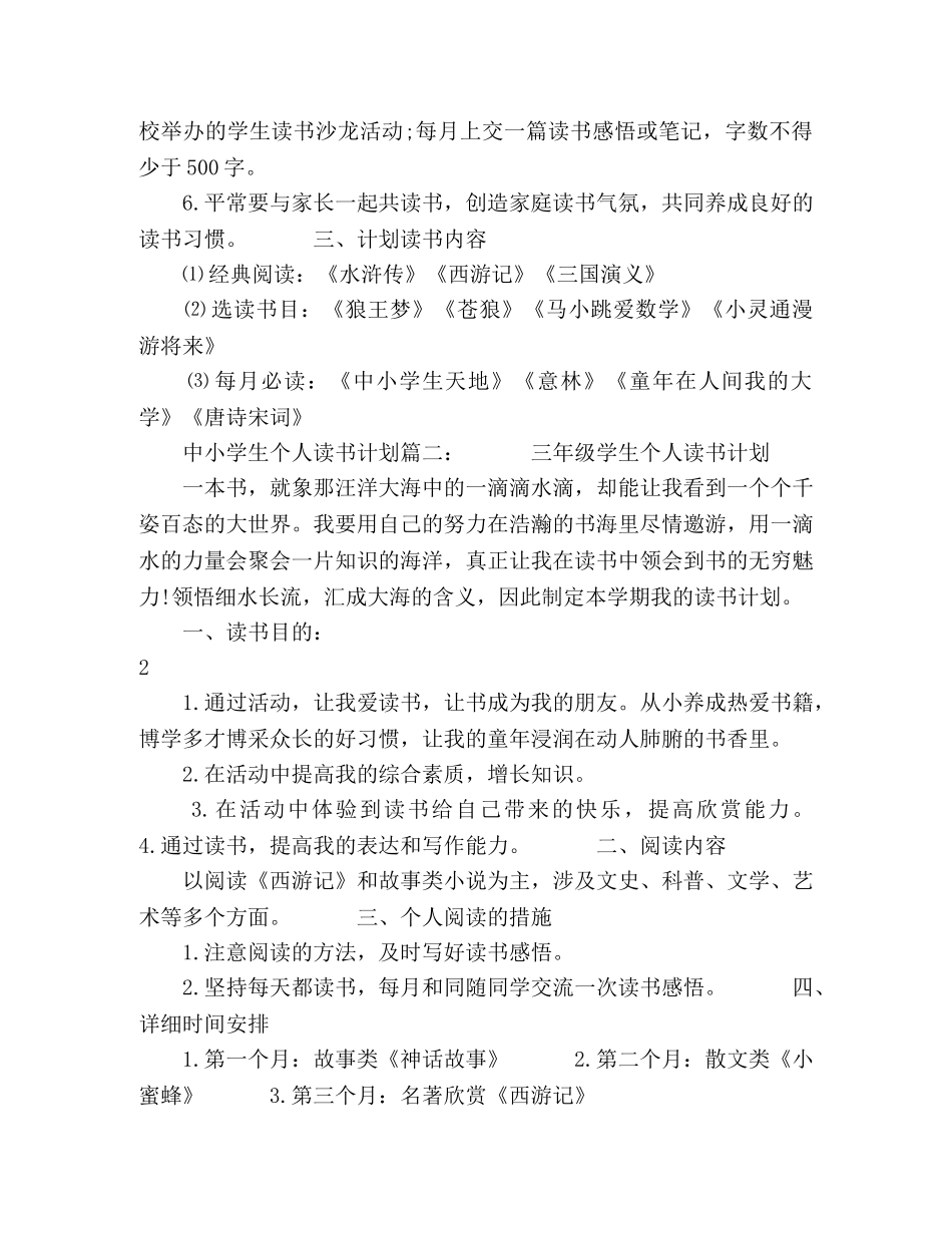 中小学生个人读书计划3篇 _第2页