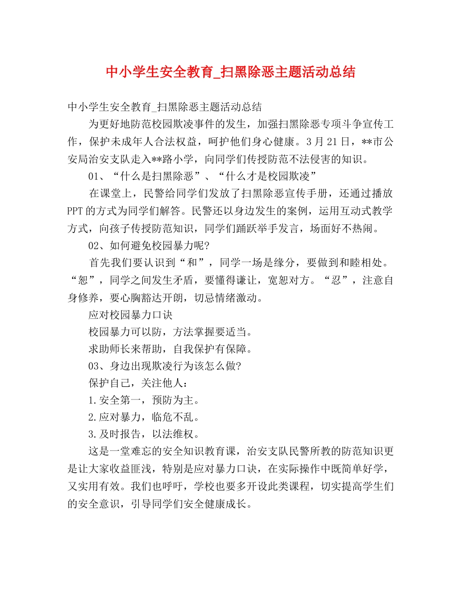 中小学生安全教育_扫黑除恶主题活动总结 _第1页