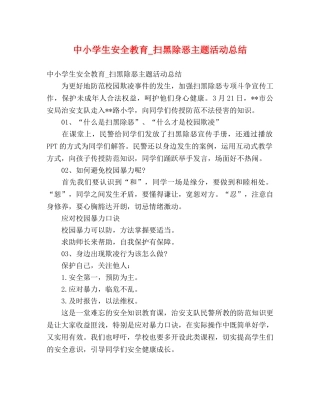 中小学生安全教育_扫黑除恶主题活动总结 