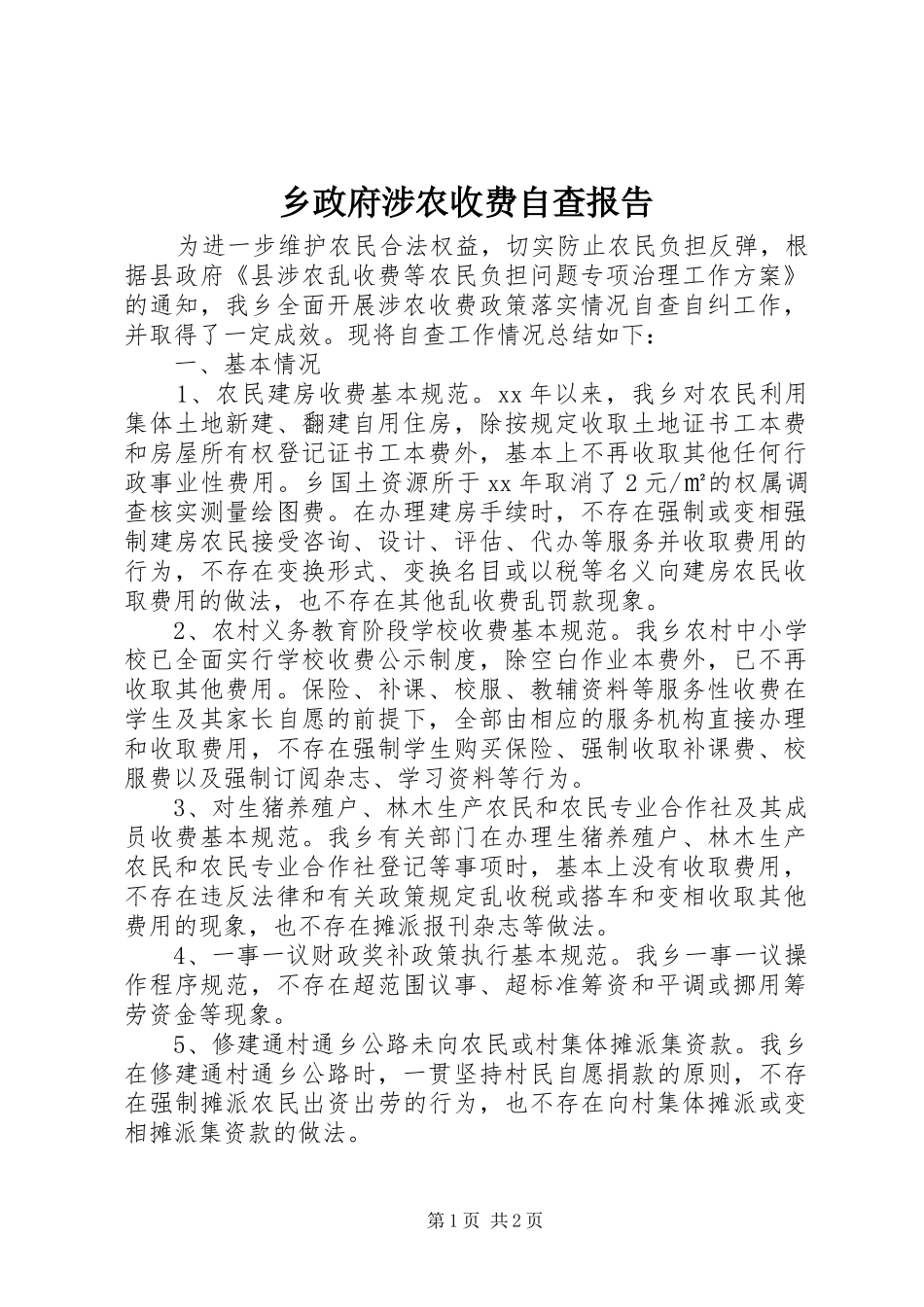 乡政府涉农收费自查报告_第1页
