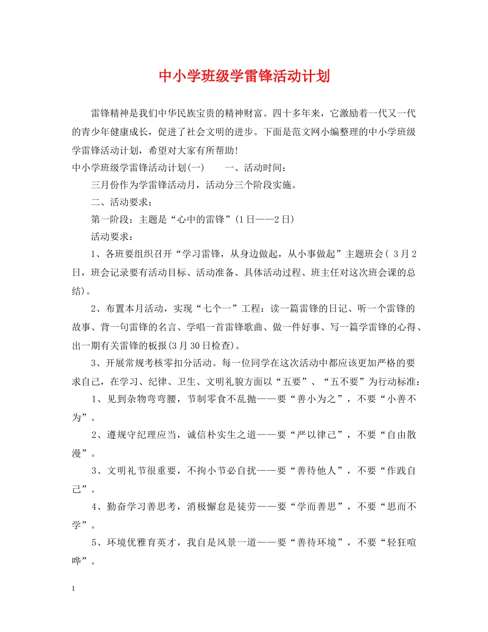 中小学班级学雷锋活动计划 _第1页