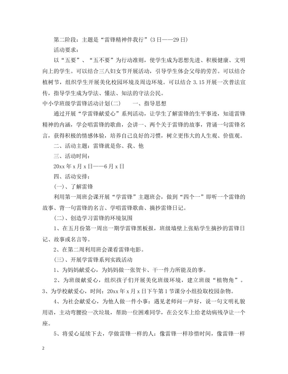 中小学班级学雷锋活动计划 _第2页