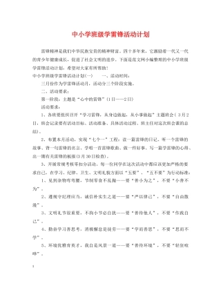 中小学班级学雷锋活动计划 