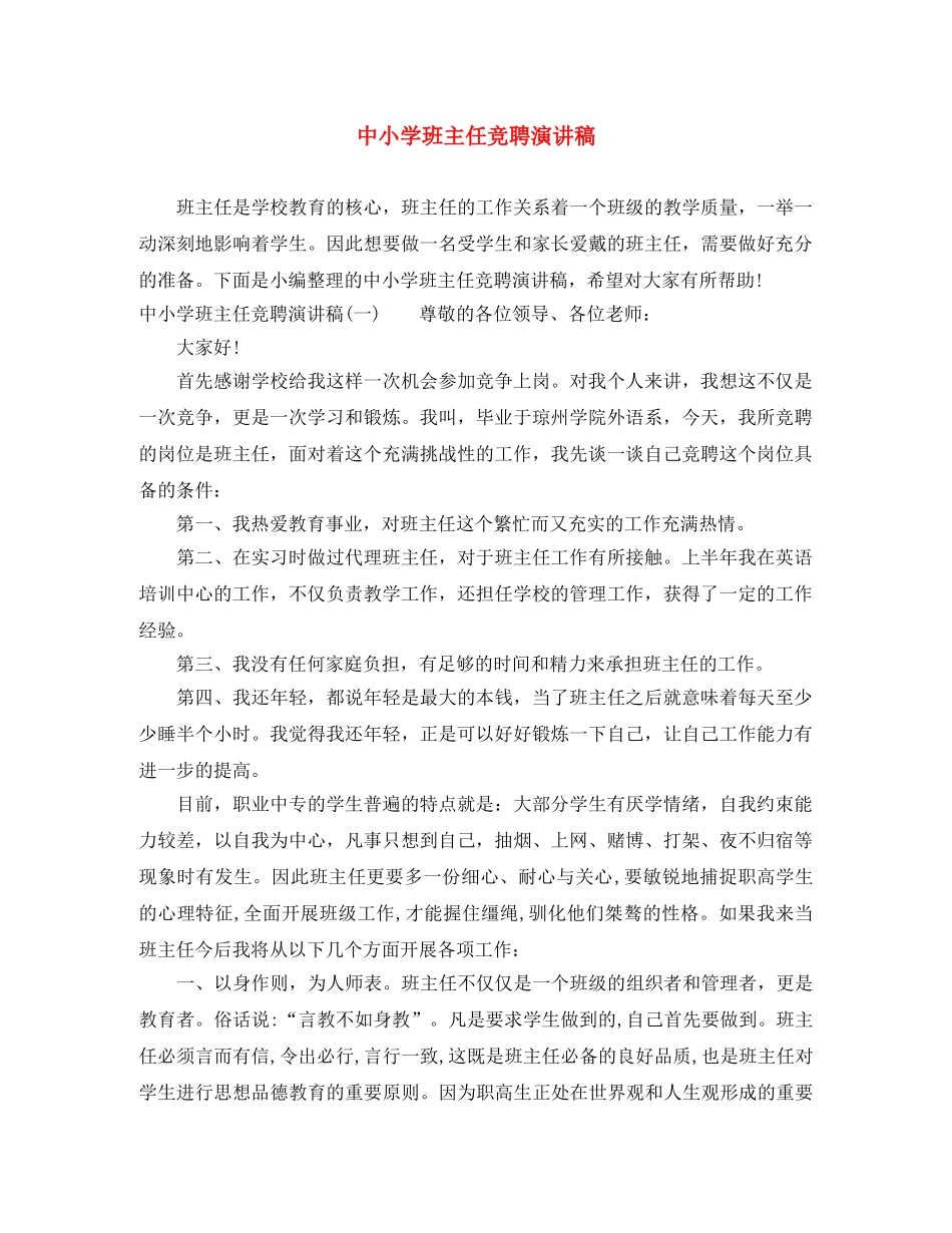 中小学班主任竞聘演讲稿 _第1页