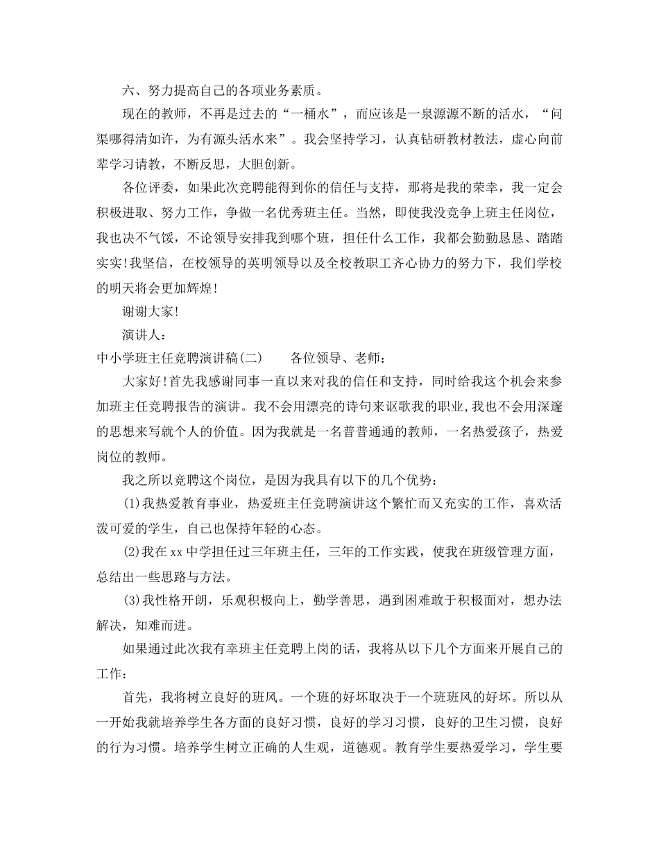 中小学班主任竞聘演讲稿 _第3页