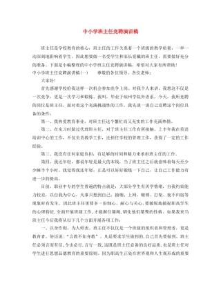 中小学班主任竞聘演讲稿 