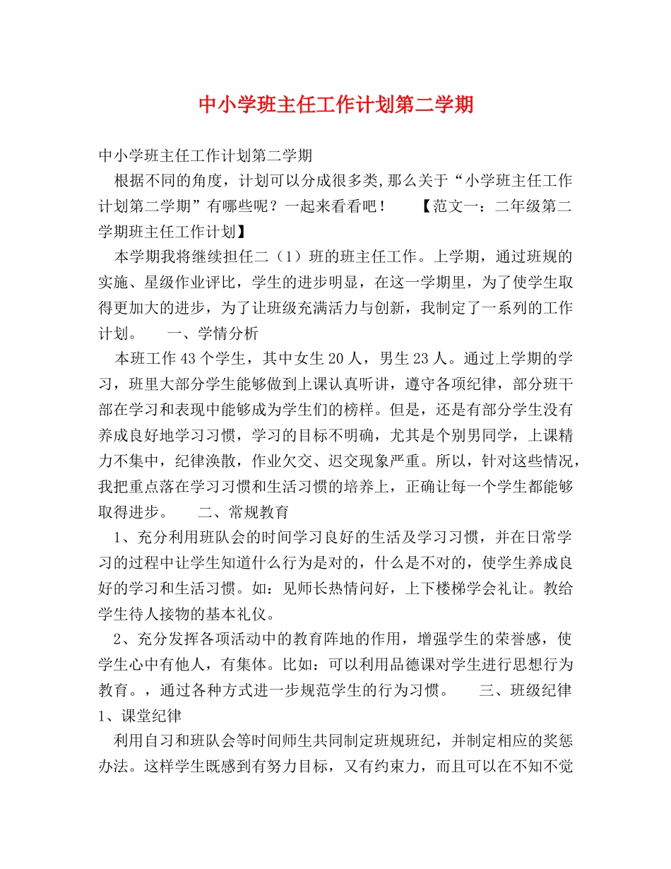 中小学班主任工作计划第二学期 _第1页