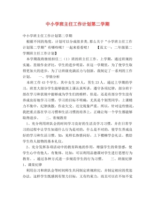 中小学班主任工作计划第二学期 