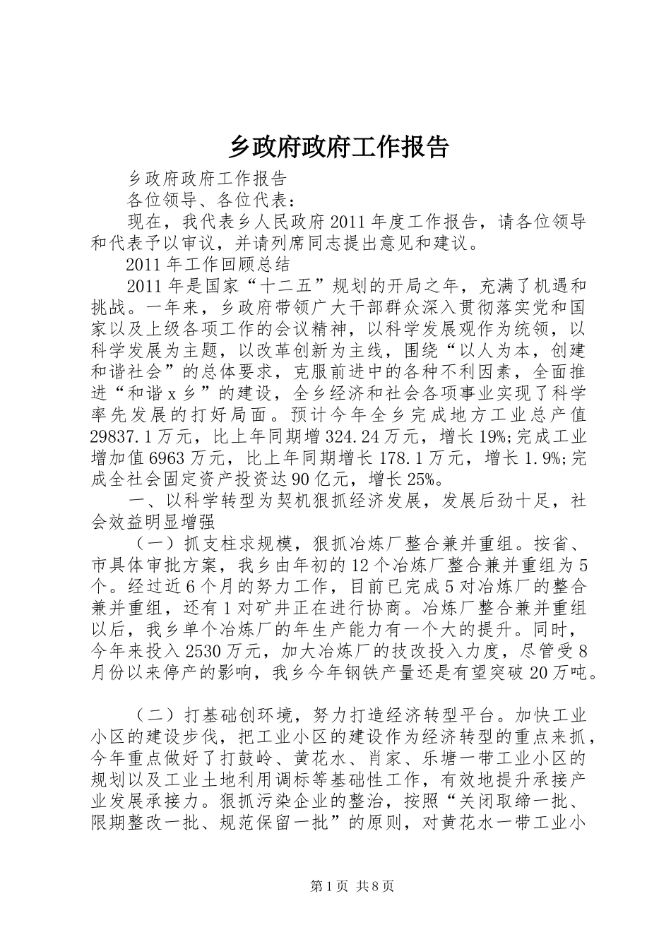 乡政府政府工作报告_第1页