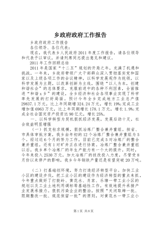乡政府政府工作报告