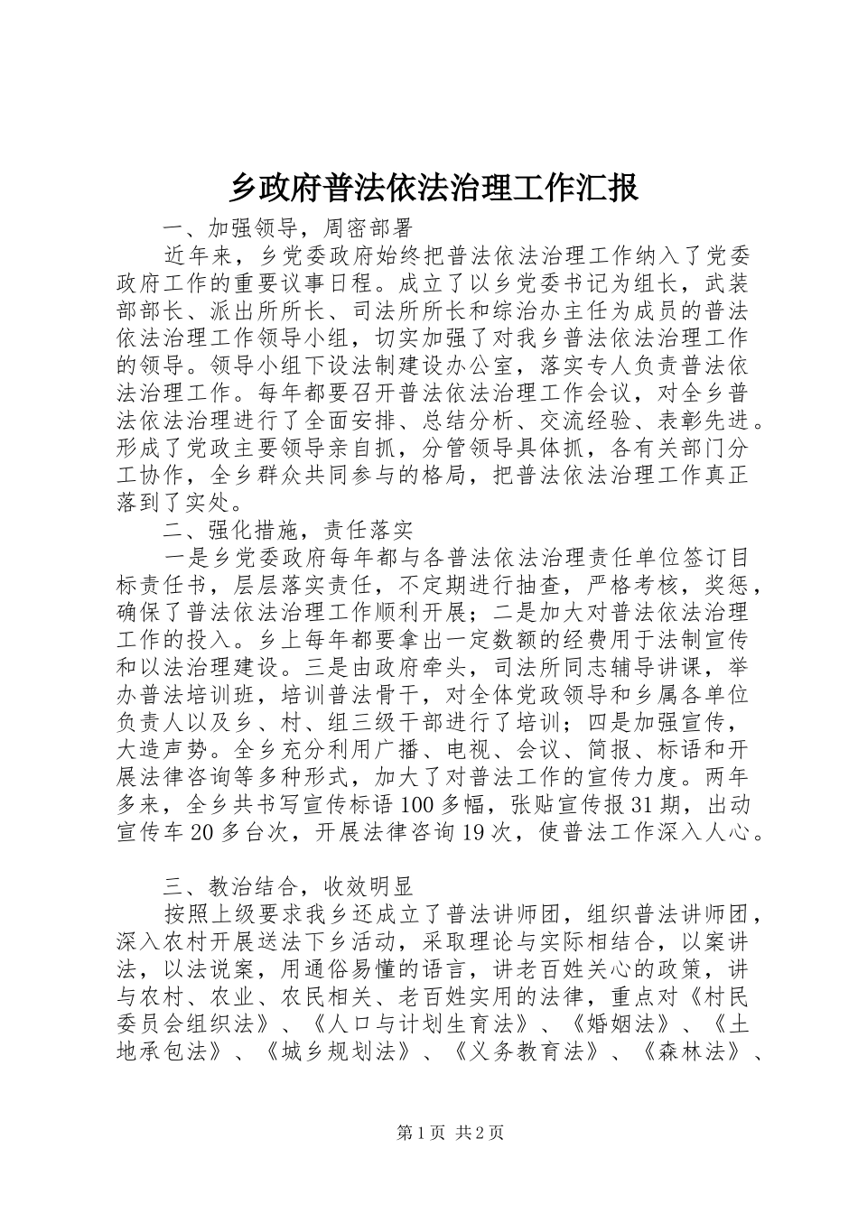 乡政府普法依法治理工作汇报_第1页