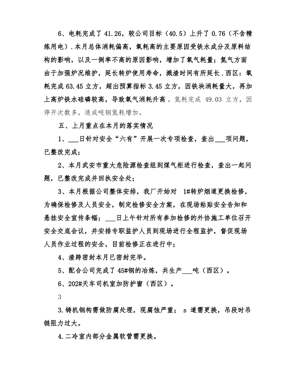 2022年炼钢厂元月份工作总结_第3页