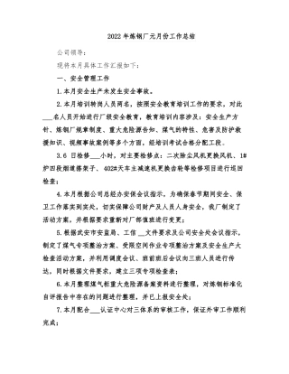 2022年炼钢厂元月份工作总结