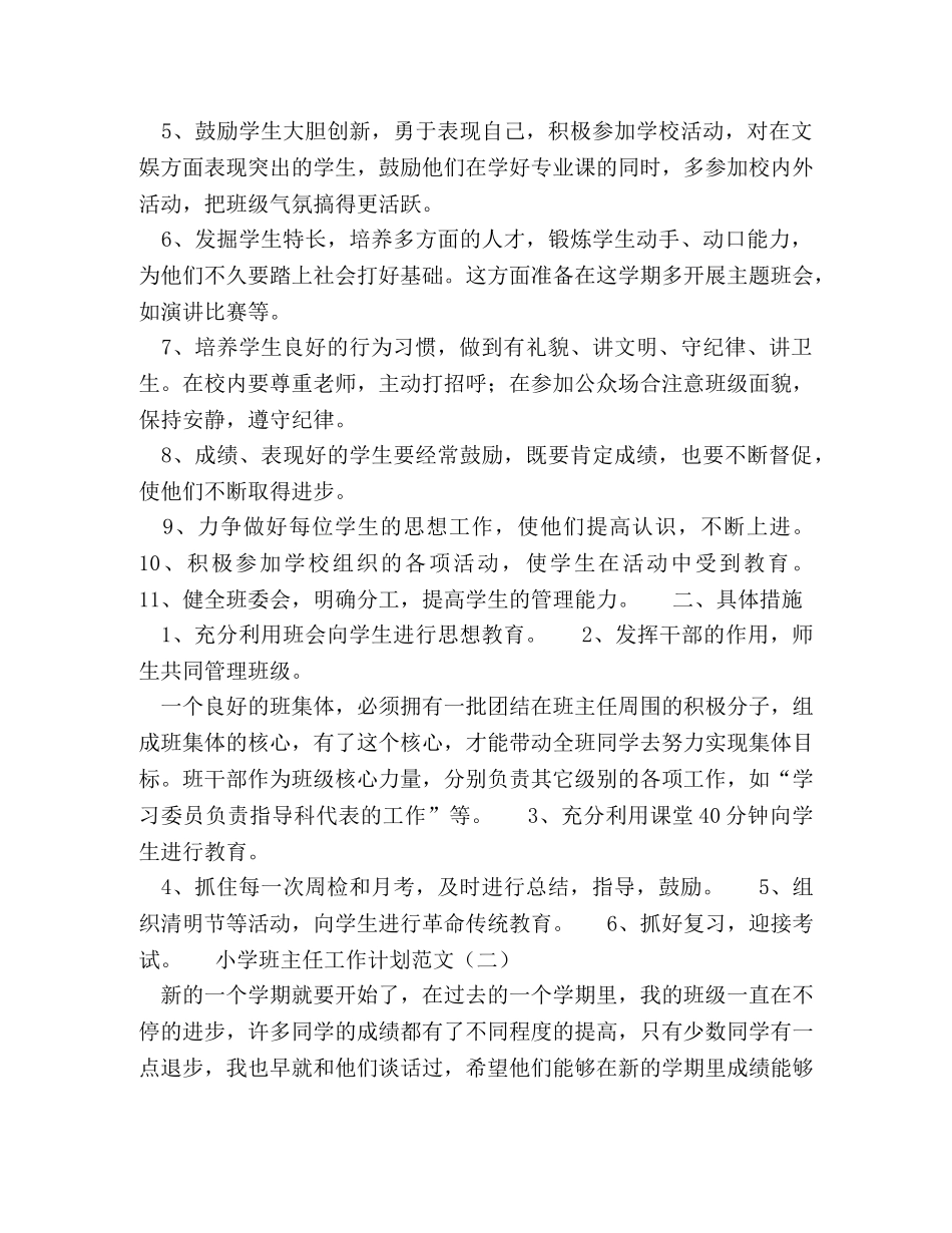 中小学班主任工作计划范文格式4篇 _第2页