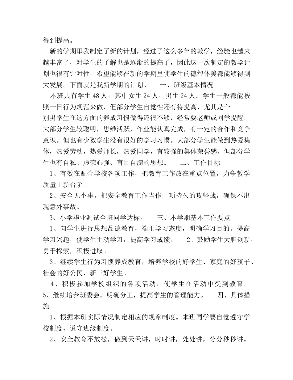 中小学班主任工作计划范文格式4篇 _第3页