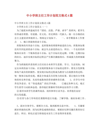 中小学班主任工作计划范文格式4篇 