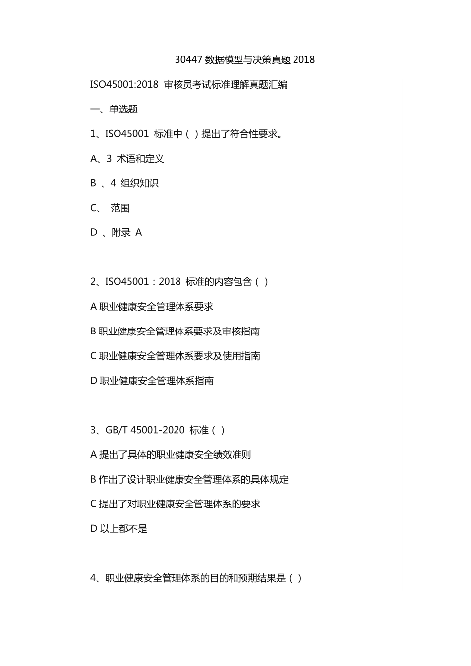 30447数据模型与决策真题2018_第1页