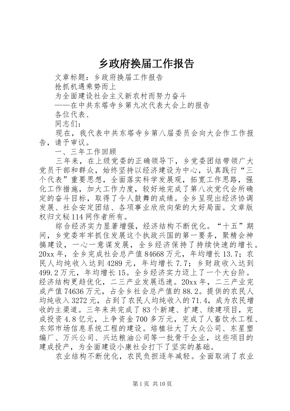 乡政府换届工作报告_第1页