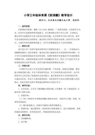 小学三年级体育课《前滚翻》教学设计