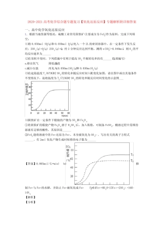 2020-2021高考化学综合题专题复习【氧化还原反应】专题解析附详细答案...