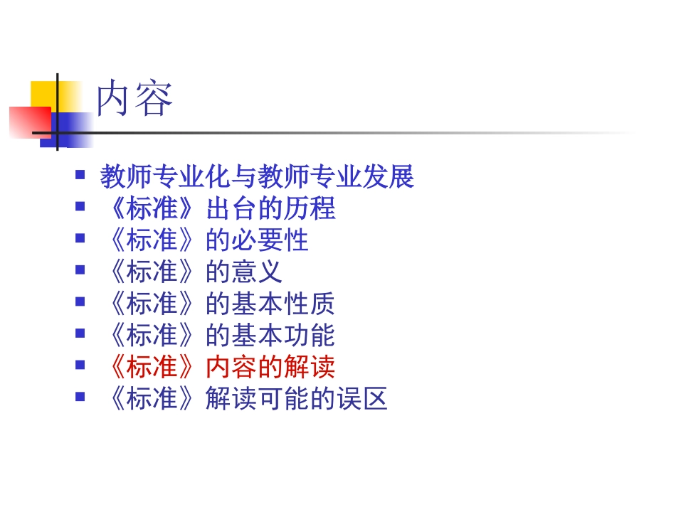教师专业标准解读_第2页