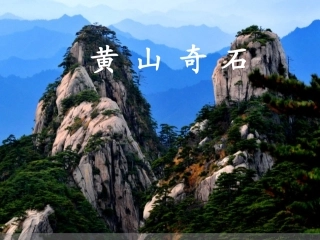 、黄山奇石课件