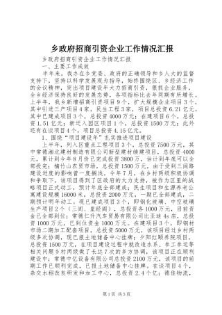 乡政府招商引资企业工作情况汇报