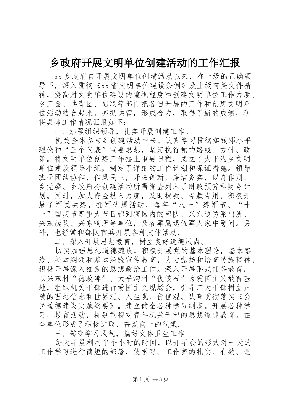 乡政府开展文明单位创建活动的工作汇报_第1页