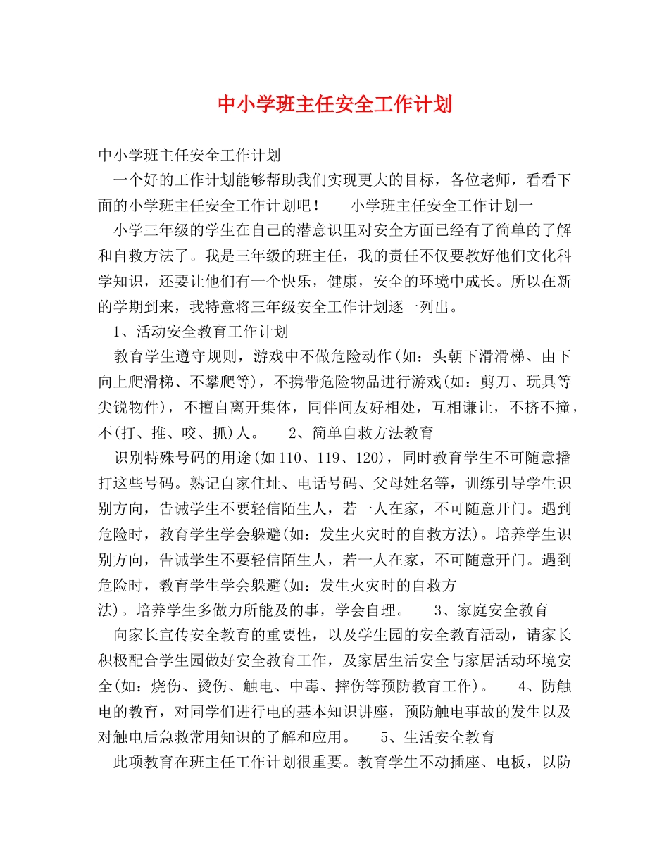 中小学班主任安全工作计划 (2) _第1页