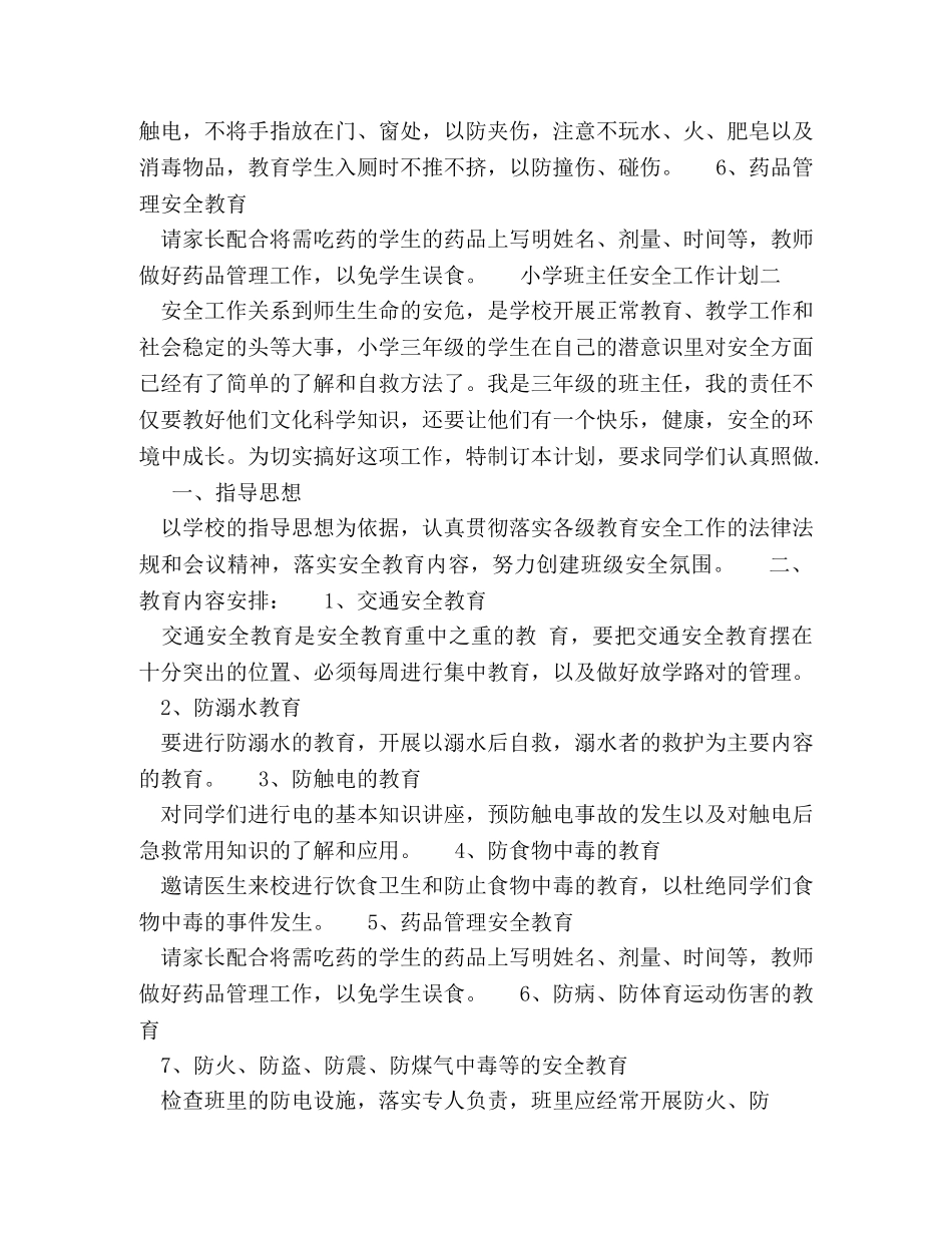 中小学班主任安全工作计划 (2) _第2页