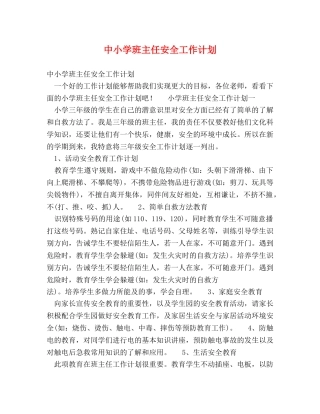 中小学班主任安全工作计划 (2) 