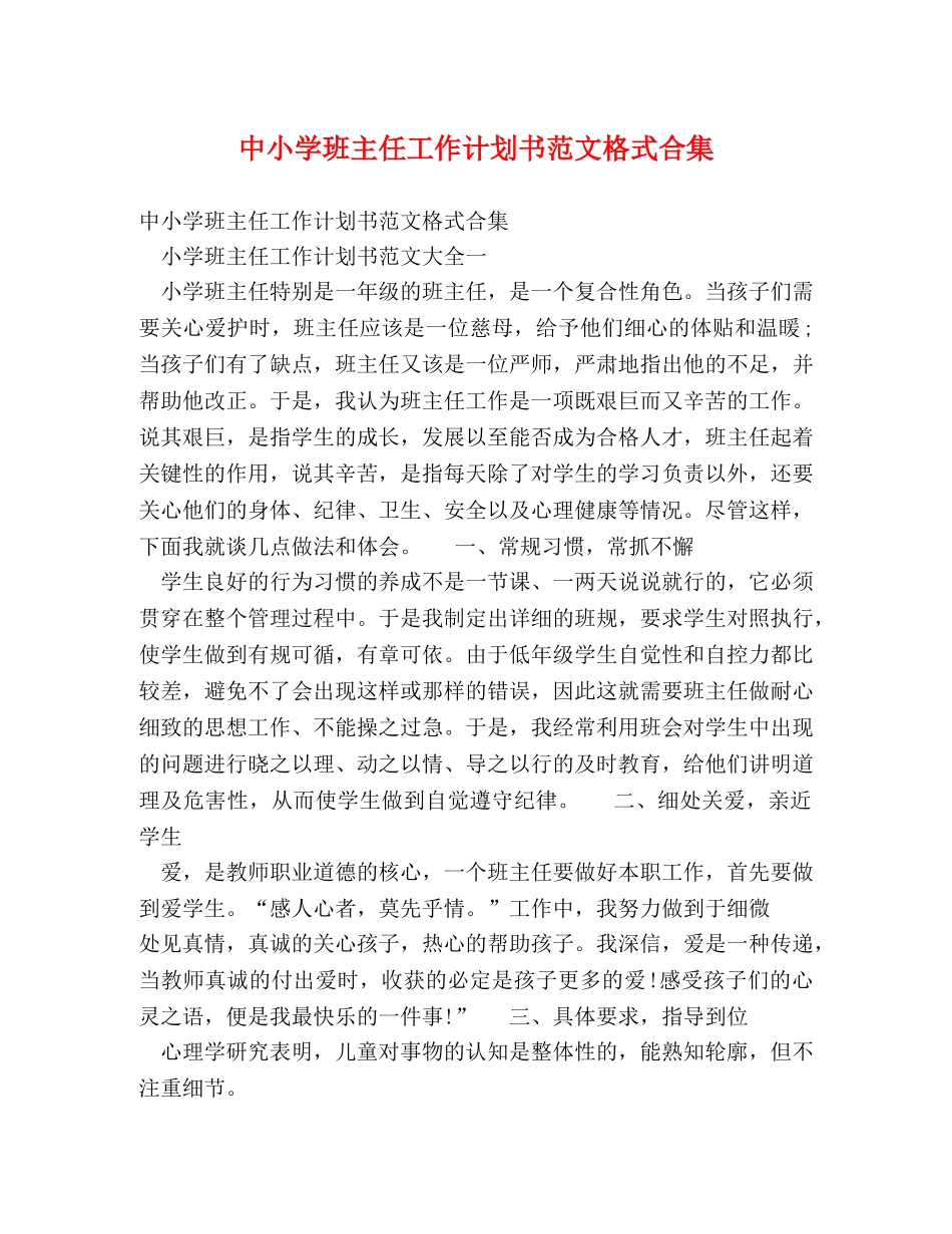 中小学班主任工作计划书范文格式合集 _第1页