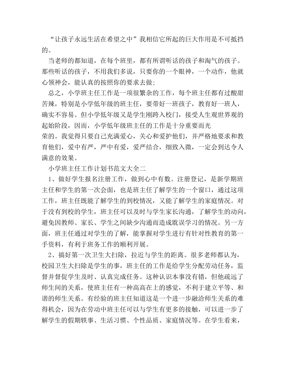 中小学班主任工作计划书范文格式合集 _第3页