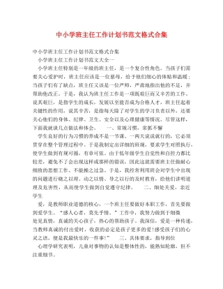 中小学班主任工作计划书范文格式合集 