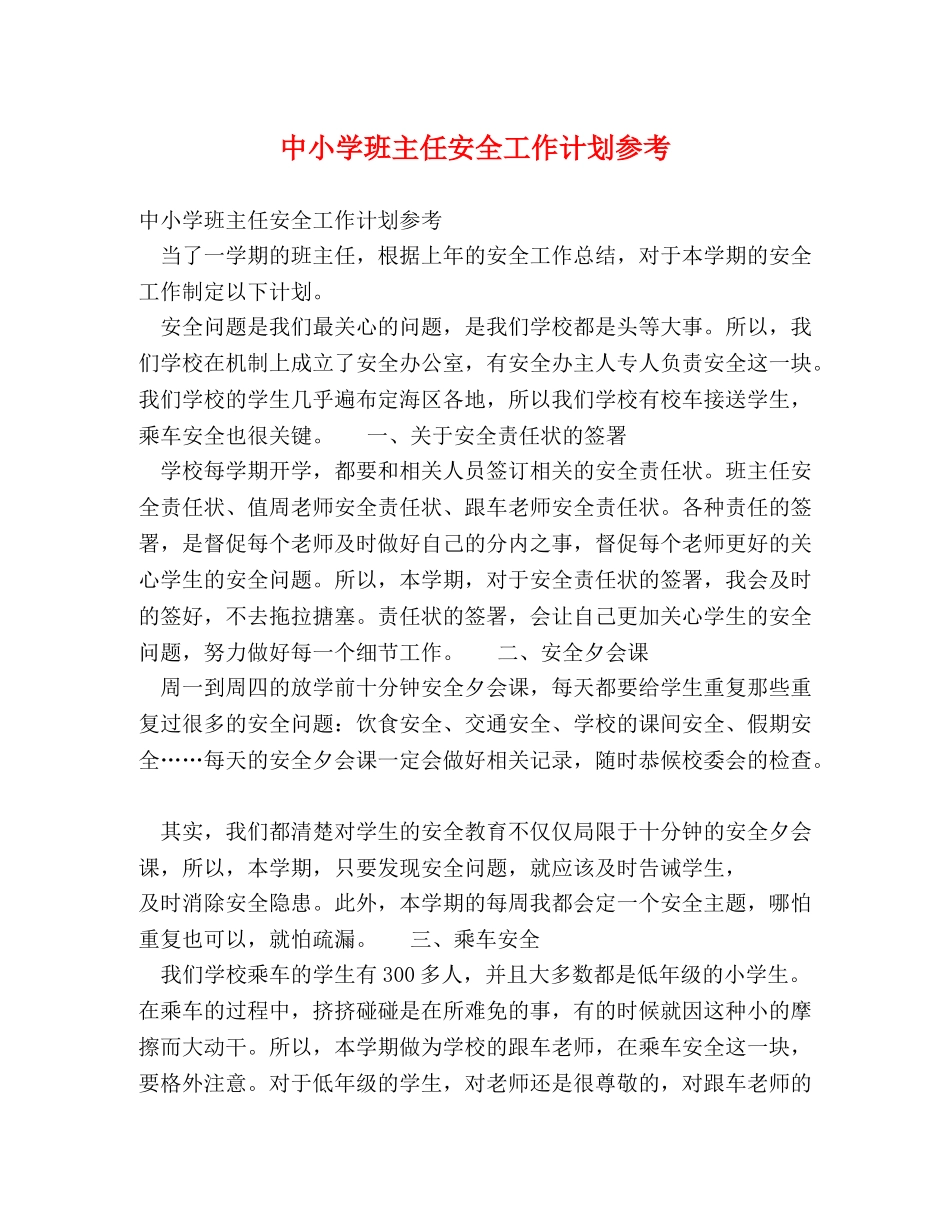 中小学班主任安全工作计划参考 _第1页