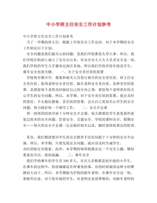 中小学班主任安全工作计划参考 