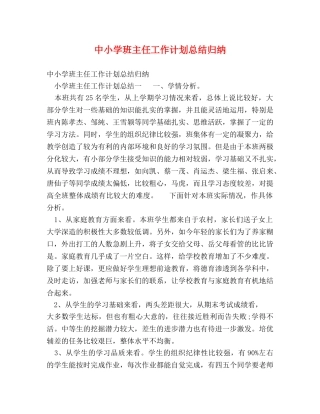中小学班主任工作计划总结归纳 