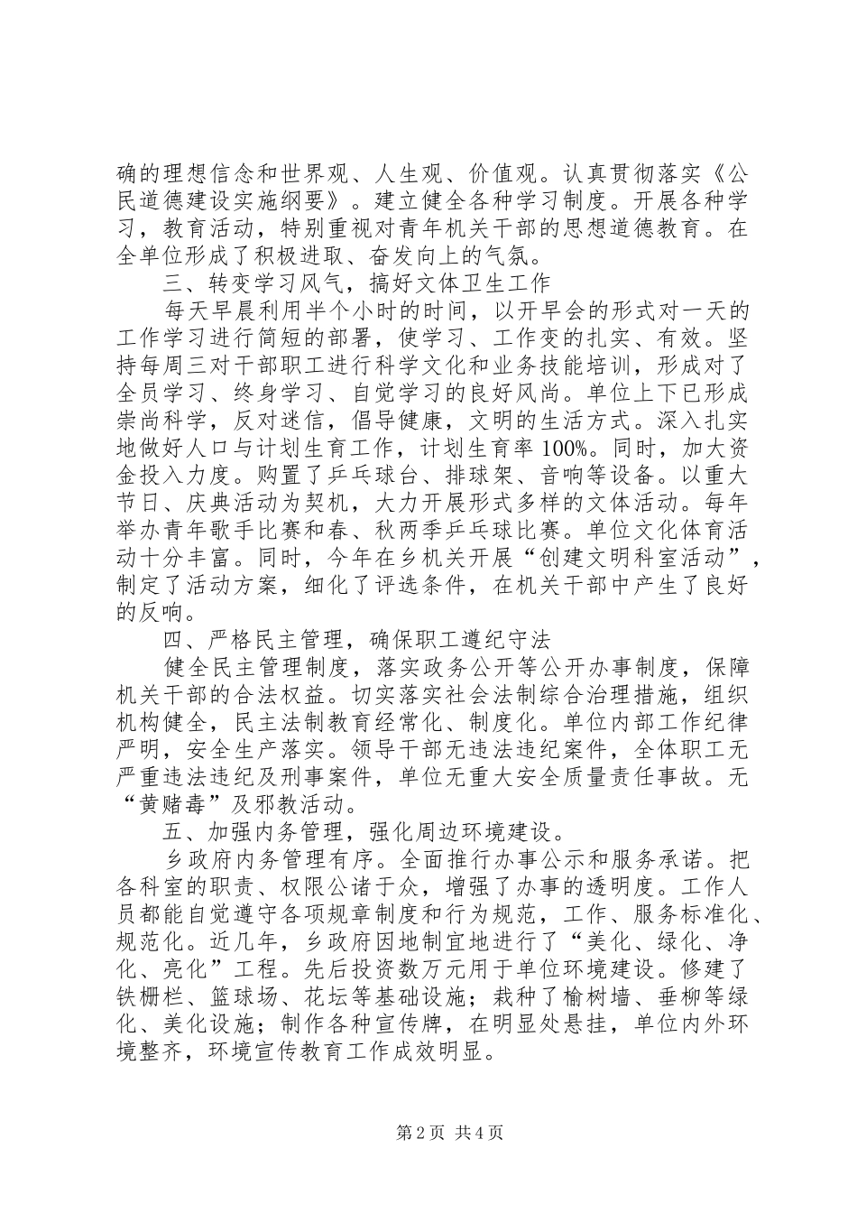 乡政府开展文明单位创建活动的工作汇报-20XX年文明单位创建工作汇报_第2页