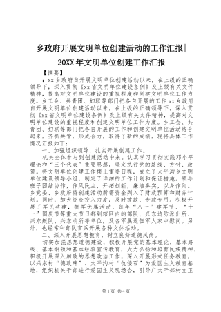 乡政府开展文明单位创建活动的工作汇报-20XX年文明单位创建工作汇报