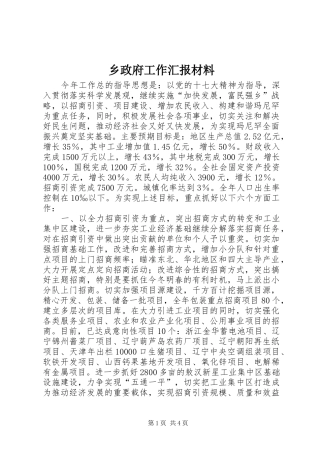 乡政府工作汇报材料