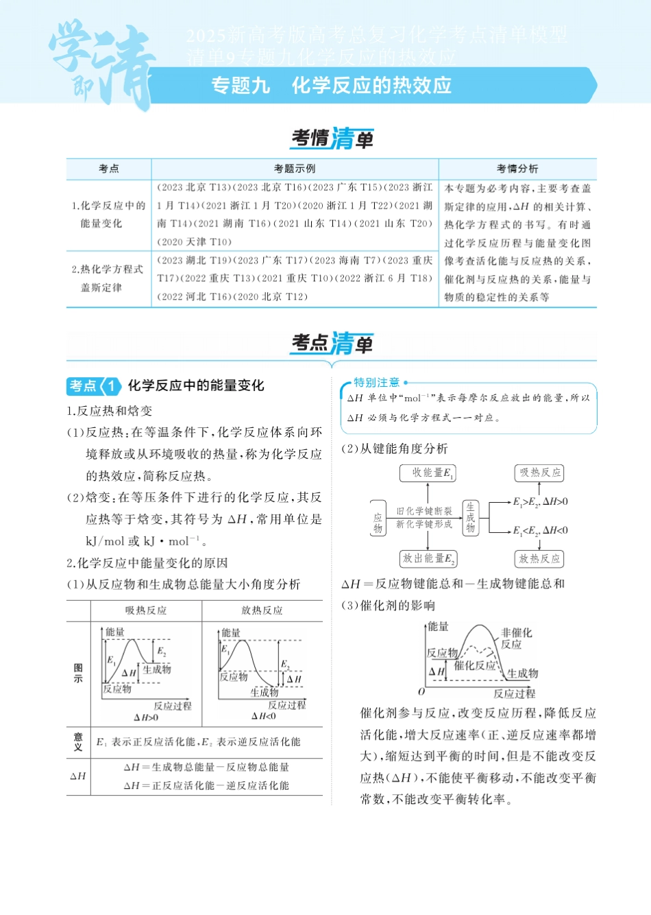 ...化学考点清单模型清单9专题九化学反应的热效应含答案_第1页