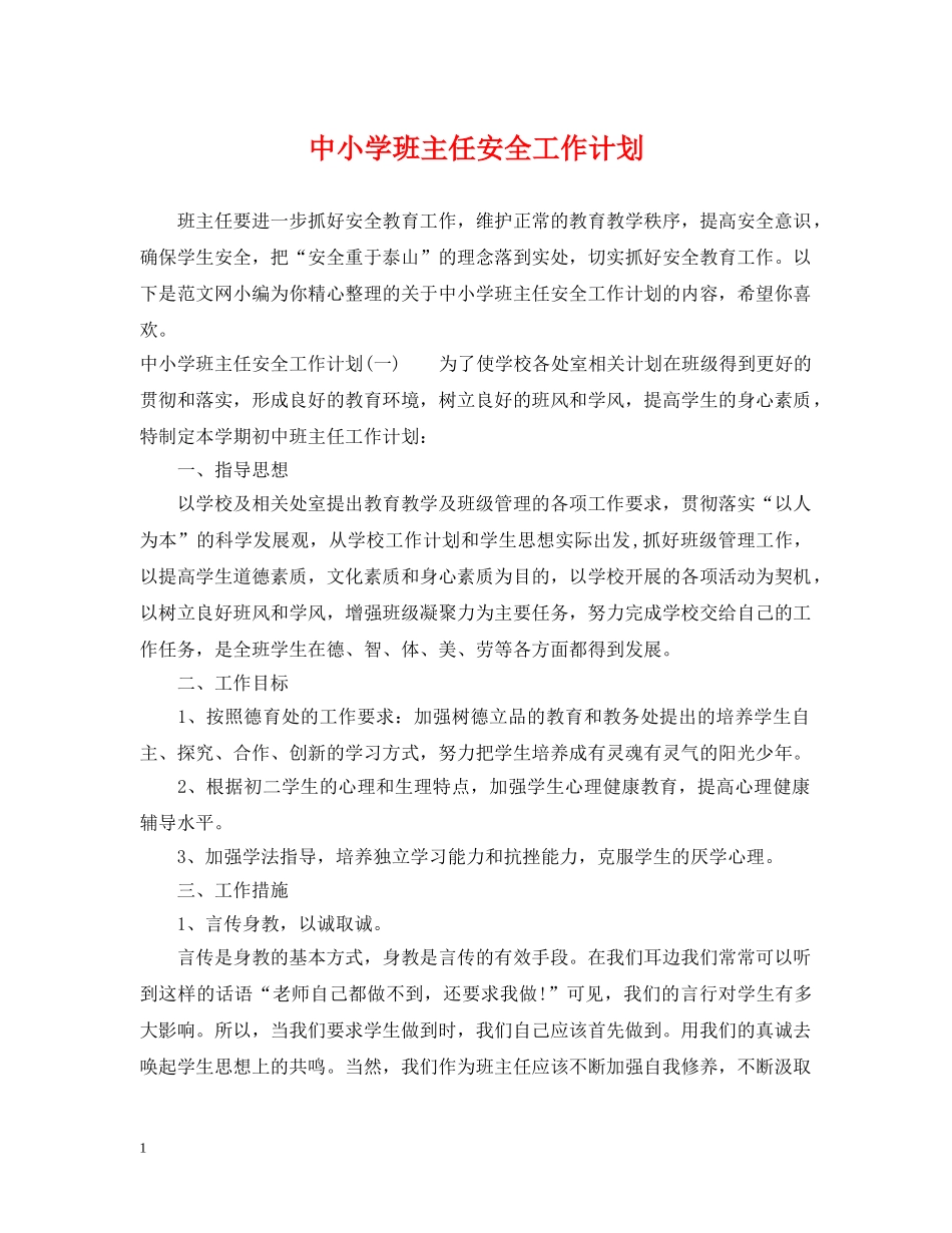 中小学班主任安全工作计划 _第1页