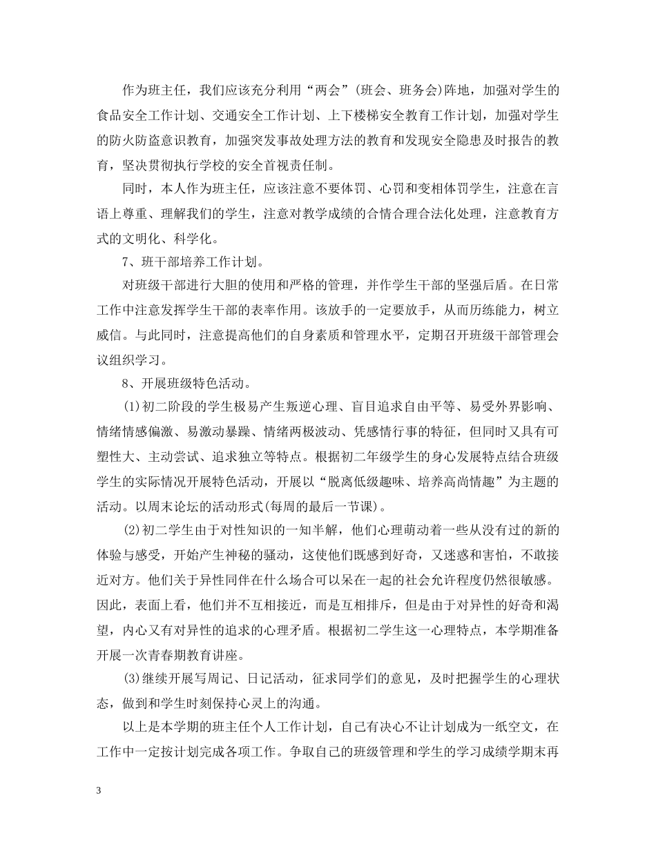 中小学班主任安全工作计划 _第3页