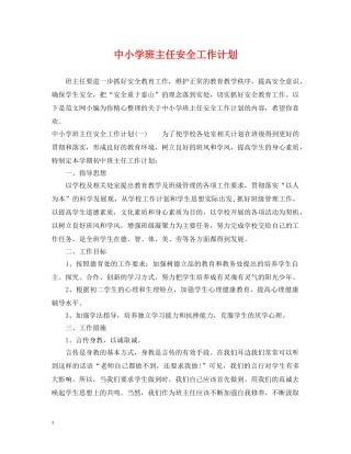 中小学班主任安全工作计划 