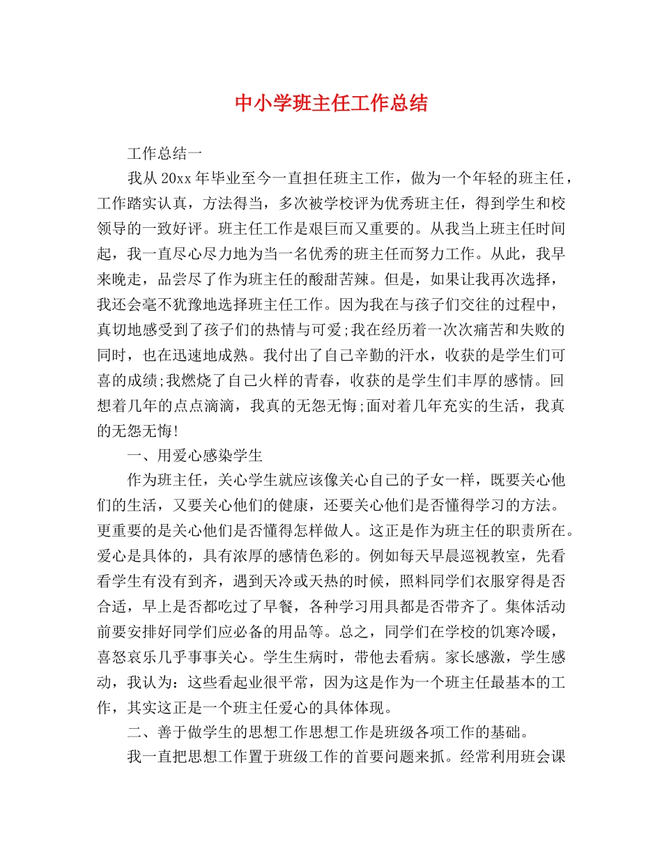 中小学班主任工作总结 (2) _第1页